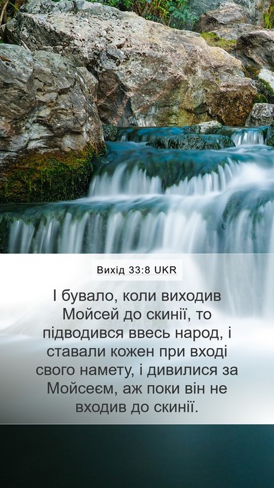 Вихід 33:8 UKR Mobile Phone Wallpaper - І бувало, коли виходив - Mobile Bible Verse Wallpaper