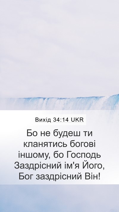 Вихід 34:14 UKR Bible Verse Image