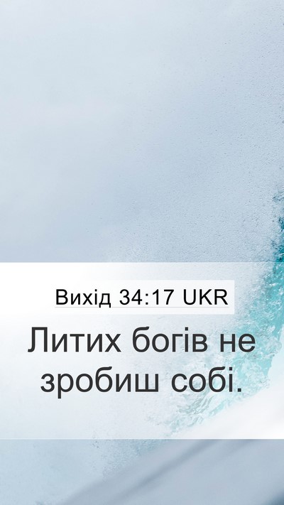 Вихід 34:17 UKR Bible Verse Image