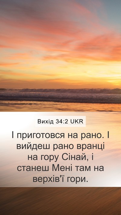 Вихід 34:2 UKR Bible Verse Image