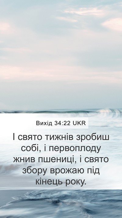 Вихід 34:22 UKR Bible Verse Image