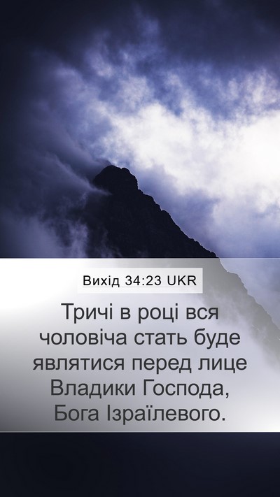 Вихід 34:23 UKR Bible Verse Image