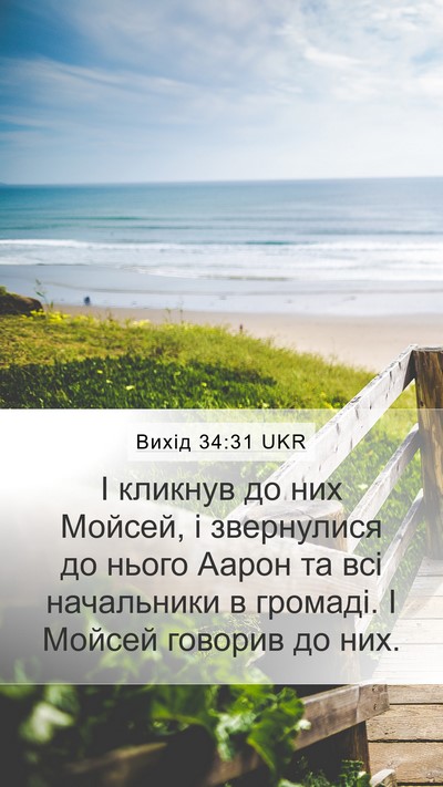 Вихід 34:31 UKR Bible Verse Image