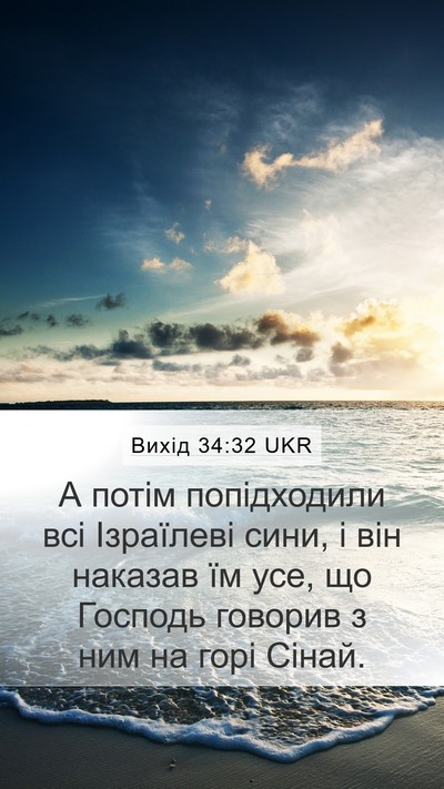 Вихід 34:32 UKR Mobile Phone Wallpaper - А потім попідходили всі - Mobile Bible Verse Wallpaper