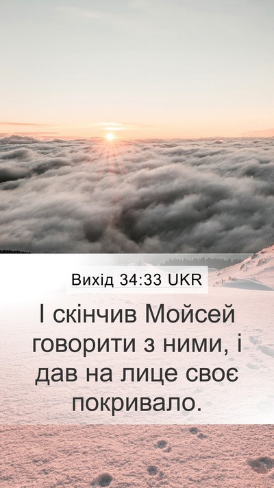 Вихід 34:33 UKR Bible Verse Image