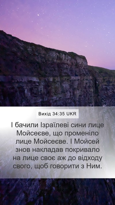 Вихід 34:35 UKR Mobile Phone Wallpaper - І бачили Ізраїлеві сини - Mobile Bible Verse Wallpaper