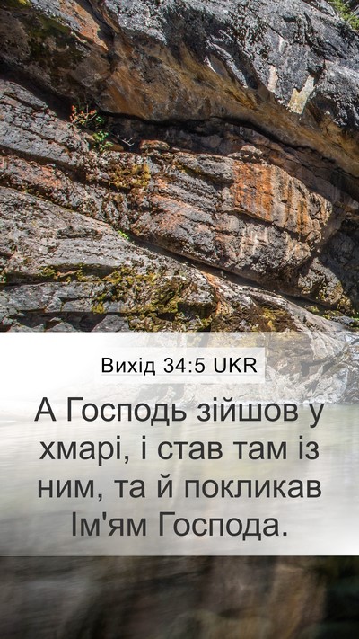 Вихід 34:5 UKR Bible Verse Image