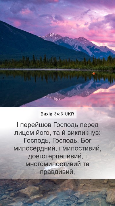 Вихід 34:6 UKR Bible Verse Image