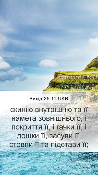 Вихід 35:11 UKR Bible Verse Image