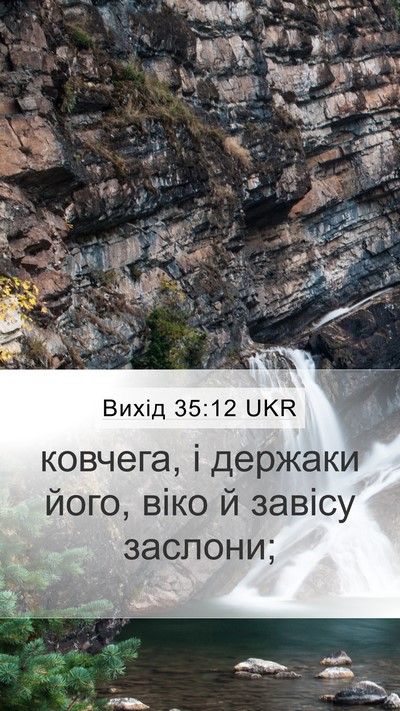 Вихід 35:12 UKR Bible Verse Image