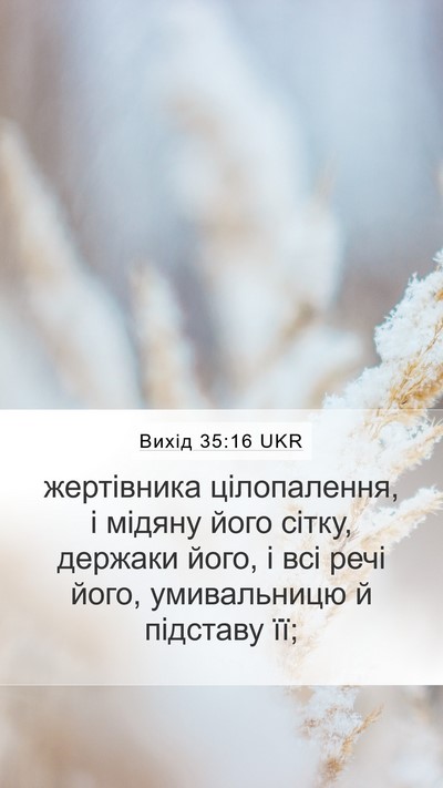 Вихід 35:16 UKR Bible Verse Image