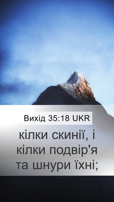 Вихід 35:18 UKR Mobile Phone Wallpaper - кілки скинії, і кілки - Mobile Bible Verse Wallpaper