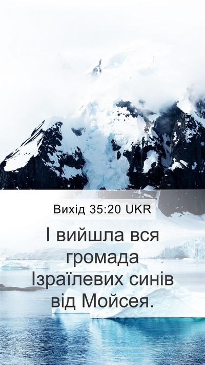 Вихід 35:20 UKR Mobile Phone Wallpaper - І вийшла вся громада - Mobile Bible Verse Wallpaper