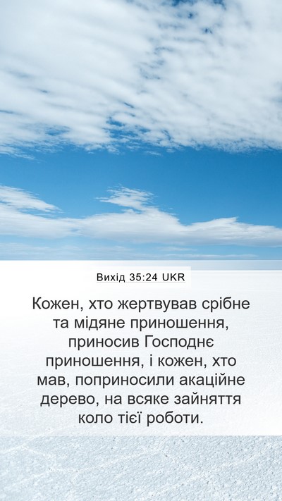 Вихід 35:24 UKR Mobile Phone Wallpaper - Кожен, хто жертвував - Mobile Bible Verse Wallpaper