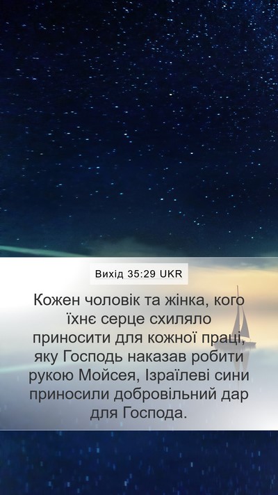 Вихід 35:29 UKR Mobile Phone Wallpaper - Кожен чоловік та жінка, - Mobile Bible Verse Wallpaper