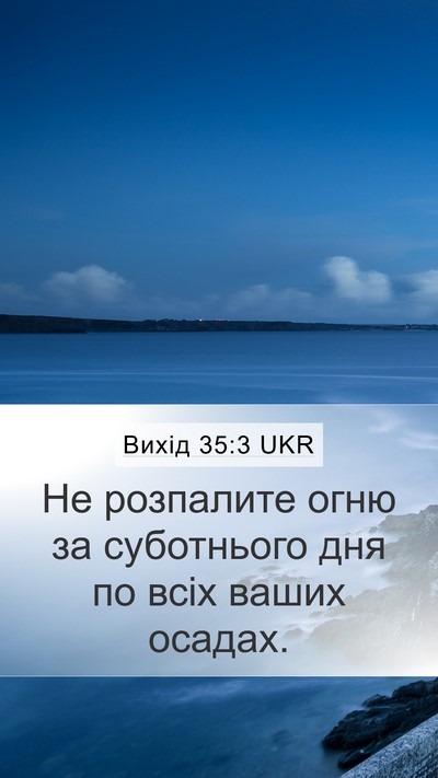 Вихід 35:3 UKR Bible Verse Image