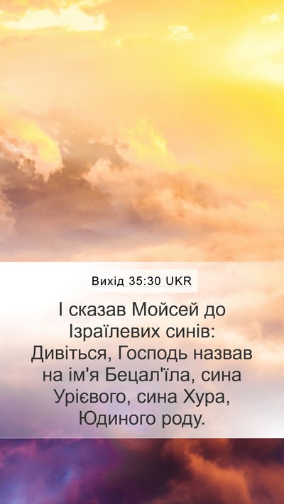 Вихід 35:30 UKR Mobile Phone Wallpaper - І сказав Мойсей до - Mobile Bible Verse Wallpaper
