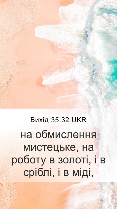 Вихід 35:32 UKR Mobile Phone Wallpaper - на обмислення мистецьке, - Mobile Bible Verse Wallpaper