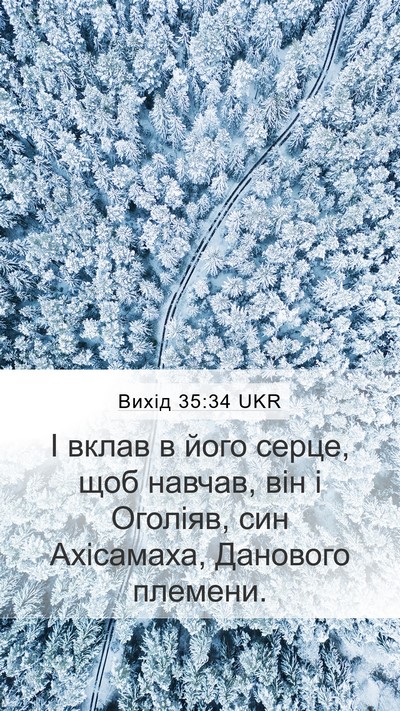 Вихід 35:34 UKR Mobile Phone Wallpaper - І вклав в його серце, щоб - Mobile Bible Verse Wallpaper