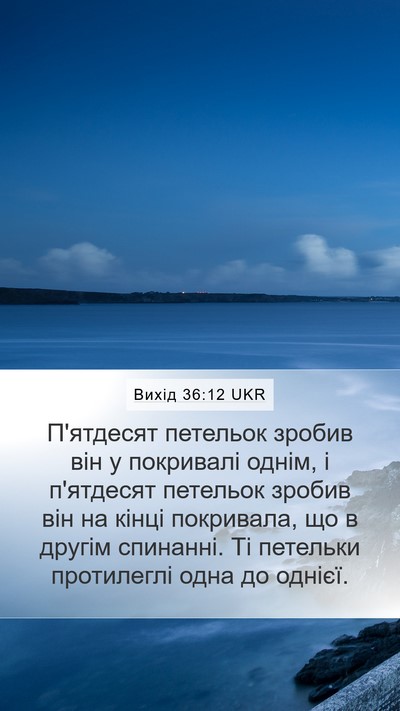 Вихід 36:12 UKR Mobile Phone Wallpaper - П'ятдесят петельок зробив - Mobile Bible Verse Wallpaper