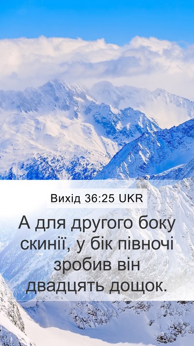 Вихід 36:25 UKR Mobile Phone Wallpaper - А для другого боку скинії, - Mobile Bible Verse Wallpaper