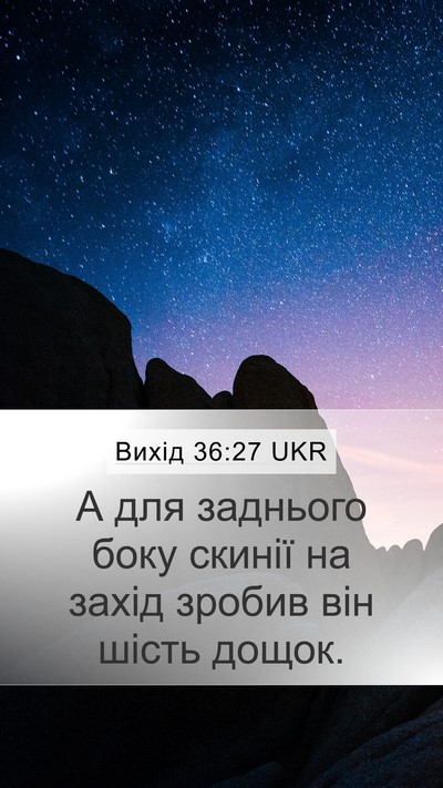Вихід 36:27 UKR Mobile Phone Wallpaper - А для заднього боку скинії - Mobile Bible Verse Wallpaper