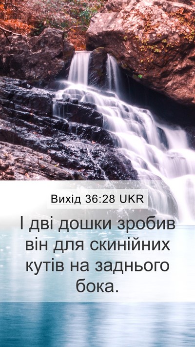 Вихід 36:28 UKR Mobile Phone Wallpaper - І дві дошки зробив він для - Mobile Bible Verse Wallpaper