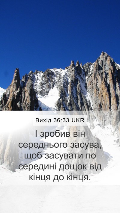 Вихід 36:33 UKR Mobile Phone Wallpaper - І зробив він середнього - Mobile Bible Verse Wallpaper