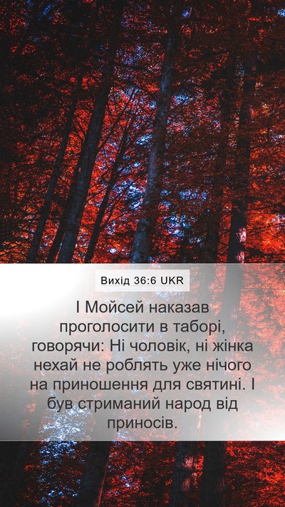 Вихід 36:6 UKR Mobile Phone Wallpaper - І Мойсей наказав - Mobile Bible Verse Wallpaper