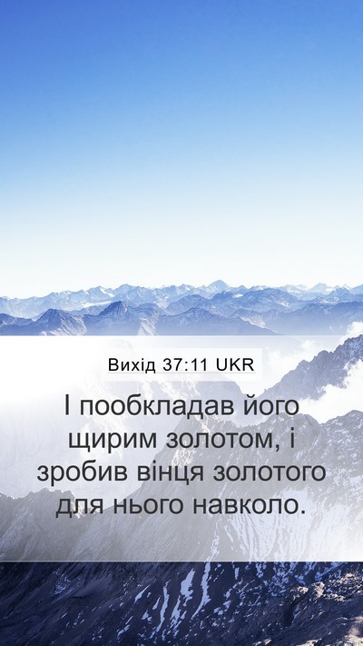 Вихід 37:11 UKR Mobile Phone Wallpaper - І пообкладав його щирим - Mobile Bible Verse Wallpaper