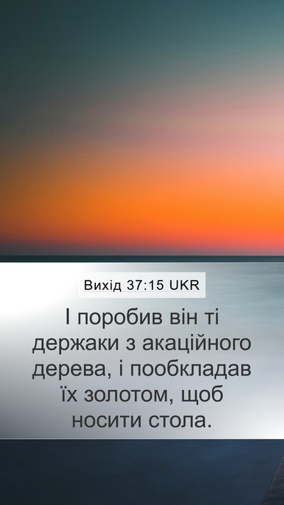Вихід 37:15 UKR Mobile Phone Wallpaper - І поробив він ті держаки з - Mobile Bible Verse Wallpaper
