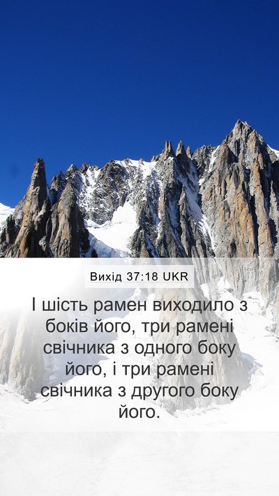 Вихід 37:18 UKR Mobile Phone Wallpaper - І шість рамен виходило з - Mobile Bible Verse Wallpaper