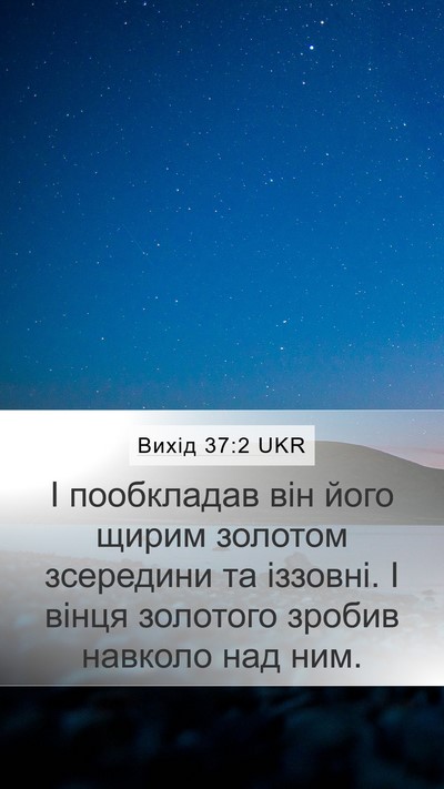 Вихід 37:2 UKR Bible Verse Image
