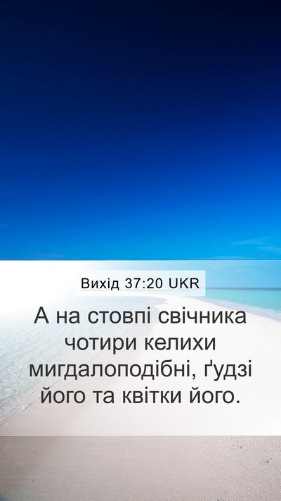 Вихід 37:20 UKR Bible Verse Image