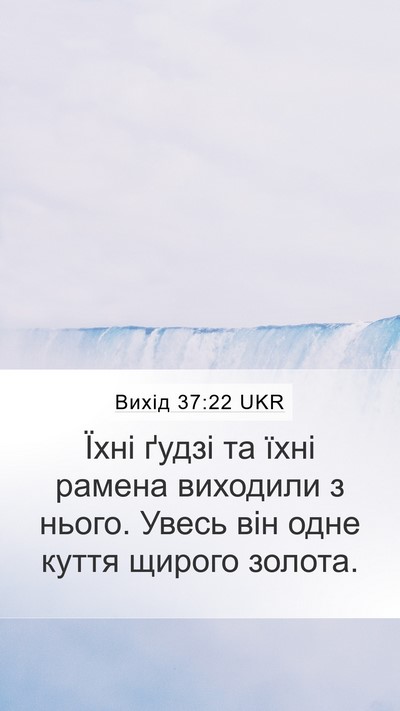 Вихід 37:22 UKR Mobile Phone Wallpaper - Їхні ґудзі та їхні рамена - Mobile Bible Verse Wallpaper