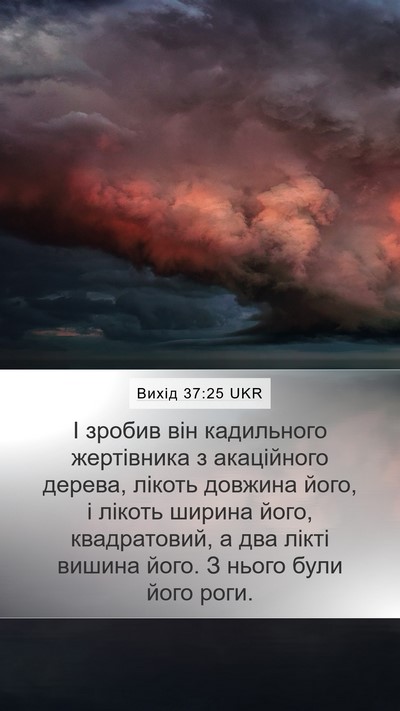 Вихід 37:25 UKR Mobile Phone Wallpaper - І зробив він кадильного - Mobile Bible Verse Wallpaper