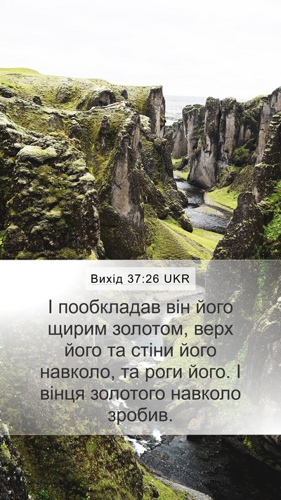 Вихід 37:26 UKR Mobile Phone Wallpaper - І пообкладав він його - Mobile Bible Verse Wallpaper