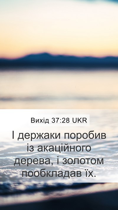 Вихід 37:28 UKR Mobile Phone Wallpaper - І держаки поробив із - Mobile Bible Verse Wallpaper