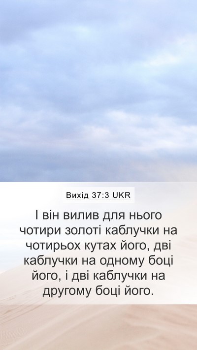 Вихід 37:3 UKR Bible Verse Image