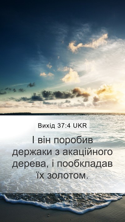 Вихід 37:4 UKR Bible Verse Image