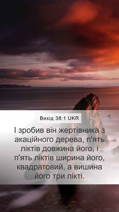 Вихід 38:1 UKR Bible Verse Image