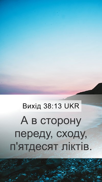 Вихід 38:13 UKR Mobile Phone Wallpaper - А в сторону переду, сходу, - Mobile Bible Verse Wallpaper