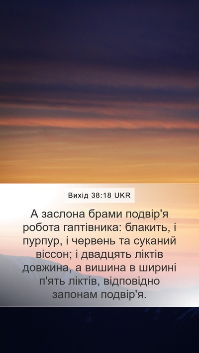 Вихід 38:18 UKR Mobile Phone Wallpaper - А заслона брами подвір'я - Mobile Bible Verse Wallpaper