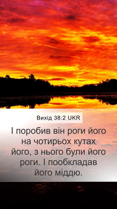 Вихід 38:2 UKR Bible Verse Image