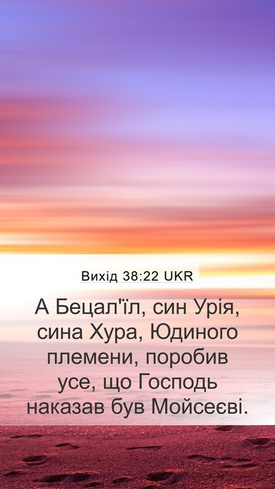 Вихід 38:22 UKR Mobile Phone Wallpaper - А Бецал'їл, син Урія, сина - Mobile Bible Verse Wallpaper