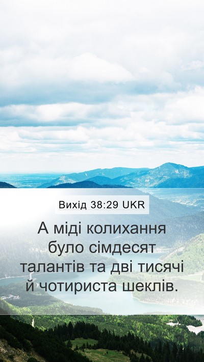 Вихід 38:29 UKR Mobile Phone Wallpaper - А міді колихання було - Mobile Bible Verse Wallpaper