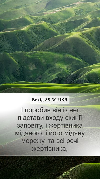 Вихід 38:30 UKR Mobile Phone Wallpaper - І поробив він із неї - Mobile Bible Verse Wallpaper