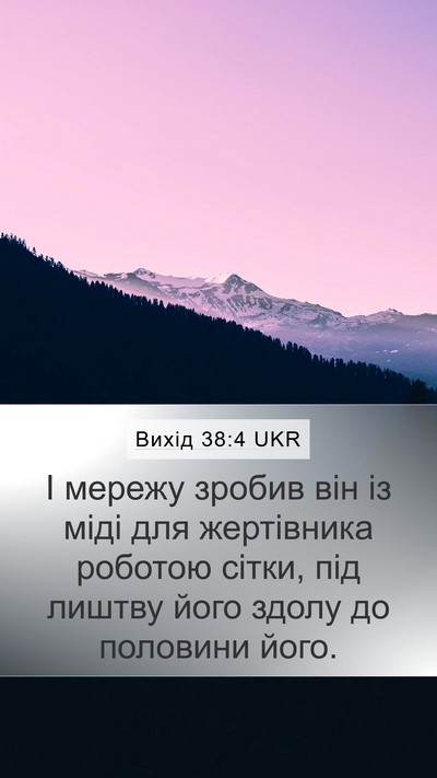 Вихід 38:4 UKR Bible Verse Image