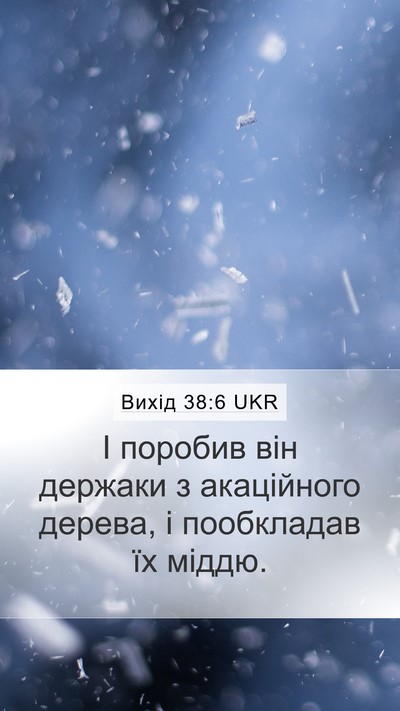 Вихід 38:6 UKR Mobile Phone Wallpaper - І поробив він держаки з - Mobile Bible Verse Wallpaper