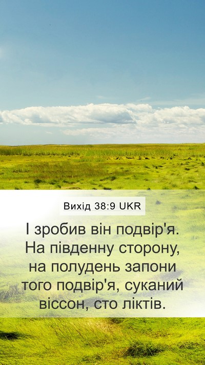 Вихід 38:9 UKR Bible Verse Image